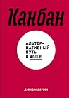 Канбан. Альтернат...