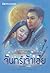 จันทร์เจ้าเอ๋ย by เถ้าธูป