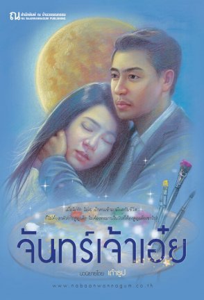จันทร์เจ้าเอ๋ย (Paperback)