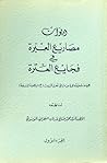 ديوان مصاريع العبرة في فجايع العترة ج1