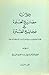 ديوان مصاريع العبرة في فجايع العترة ج1