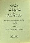 ديوان مصاريع العبرة في فجايع العترة ج2