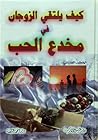 كيف يلتقي الزوجان...