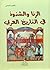 الزنا والشذوذ في التاريخ العربي