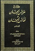 ديوان عرائس الجنان ونفائس الجنان ج1
