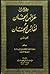 ديوان عرائس الجنان ونفائس الجنان ج1 (ديوان عرائس الجنان ونفائس الجنان, #1)