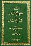 ديوان عرائس الجنان ونفائس الجنان