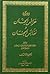 ديوان عرائس الجنان ونفائس الجنان (ديوان عرائس الجنان ونفائس الجنان, #3)
