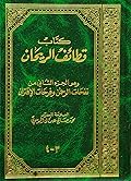 قطائف الريحان - ج2 - في الخطوبة والعقد والصداق والنثار