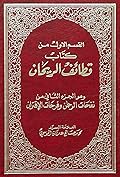 قطائف الريحان - ج1 - في صفات الحسان
