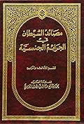 مصائد الشيطان في الجرائم الجنسية ج1 - في الزنا والقذف بالفاحشة