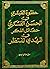 حظوة العبقري في الحسن العسك...