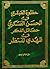 حظوة العبقري في الحسن العسكري حصائل الفكر في المهدي المنتظر