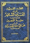 العقد الفريد في الحسين الشهيد - حلية اللجين في علي بن الحسين