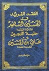 العقد الفريد في الحسين الشهيد - حلية اللجين في علي بن الحسين