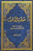 صفوة المناقب - علي ابن أبي طالب
