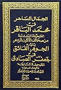 الجمال الساحر في محمد الباقر - الجوهر الفائق في جعفر الصادق