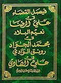 فيصل القضاء في علي الرضا - نعيم البلاد في محمد الجواد - رونق الوادي في علي الهادي