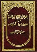 حقول الأولياء في تحقيق نبوة الأنبياء