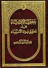 حقول الأولياء في تحقيق نبوة الأنبياء