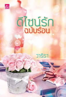 ดีไซน์รักฉบับร้อน (Paperback)
