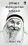 Book cover for Osho Vizhippunarvu Kathaigal (Tamil Edition)