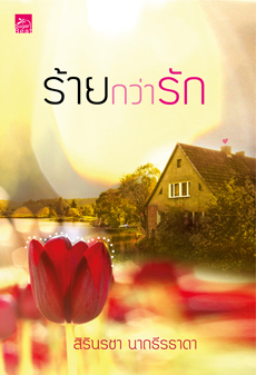 ร้ายกว่ารัก (Paperback)