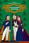 Діамантовий перстень