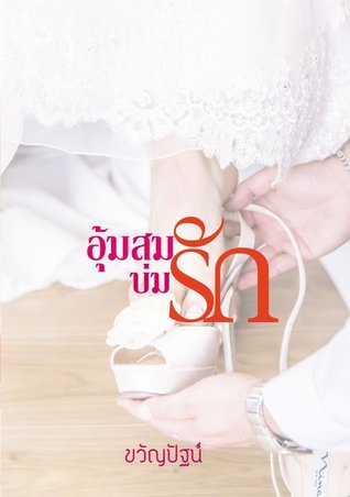 อุ้มสมบ่มรัก (ebook)