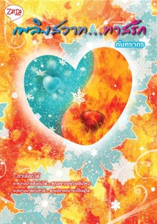 เพลิงสวาททาสรัก (Paperback)