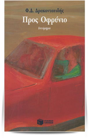 Προς οφρύνιο (Unknown Binding)