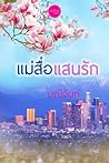 แม่สื่อแสนรัก