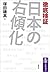 徹底検証 日本の右傾化