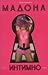 Мадона by J. Randy Taraborrelli Мадона by J. Randy Taraborrelli