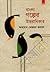 বাংলা গল্পের উত্তরাধিকার
