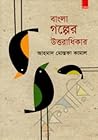 বাংলা গল্পের উত্ত...