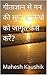 गीताज्ञान से मन की सुप्त शक्तियों को जागृत कैसे करें? by Mahesh Kaushik