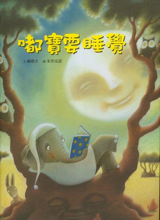 嘟寶要睡覺
