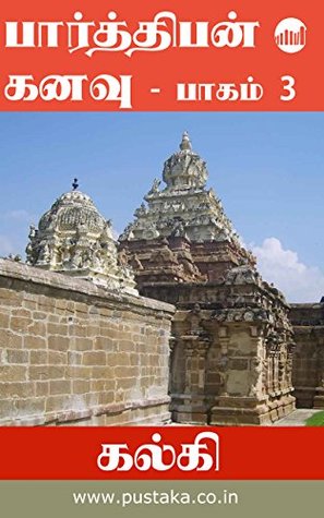 பார்த்திபன் கனவு - பாகம் 3 (Kindle Edition)