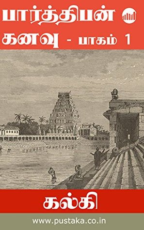 பார்த்திபன் கனவு - பாகம் 1 (Kindle Edition)