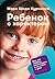 Ребенок с характером by Мэри Шиди Курчинка