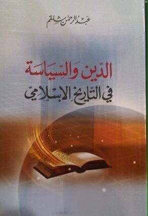 الدين والسياسة في التاريخ الإسلامي (Hardcover)