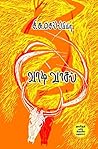 வாடிவாசல் [Vaadivaasal] by C.S. Chellappa