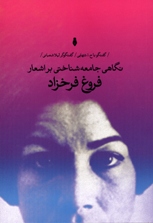 نگاهی جامعه‌شناختی بر اشعار فروغ فرخزاد