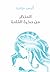 المنظر من صخرة القلعة by Alice Munro