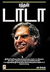 ரத்தன் டாடா [Ratan Tata] by என். சொக்கன்