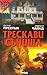 Трескави сънища (Pendergast, #10)