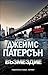 Възмездие by James  Patterson