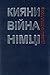 Кияни. Війна. Німці