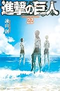 進撃の巨人 22 [Shingeki no Kyojin 22]